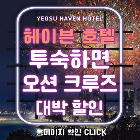 Yeosu Hotel Haven Exterior photo